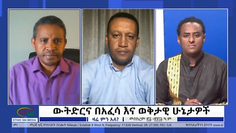 Ethio 360 Zare Min Ale ''ውትድርና በአፈሳ እና ወቅታዊ ሁኔታዎች'' Saturday Oct 01, 2022
