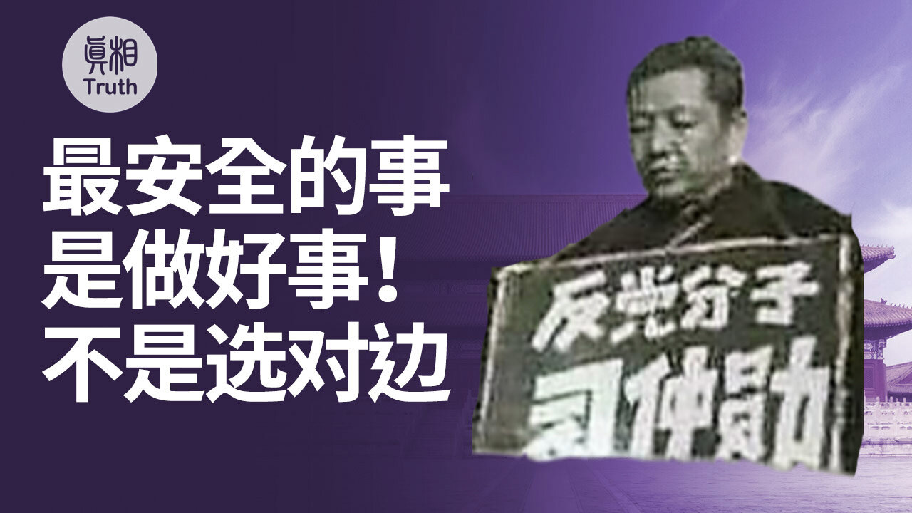 最安全的事是做好事 不是選對邊 | 真相傳媒