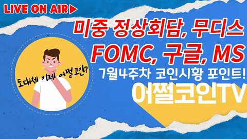 비트코인 FOMC 앞두고 미친무빙!|오늘 미중 정상회담 결과는? 구글 MS 무디스 실적발표 앞둔 7월5주차 주간 지지선&저항선 대응포인트는?|비트코인 실시간 생방송 쩔코TV