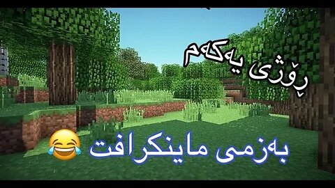 Minecraft - ڕۆژی یەکەمە لە ماینکرافت (Live)