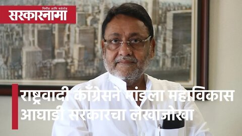 Nawab Malik: राष्ट्रवादी काॅंग्रेसने मांडला महाविकास आघाडी सरकारचा लेखाजोखा : Politics | Sarkarnama