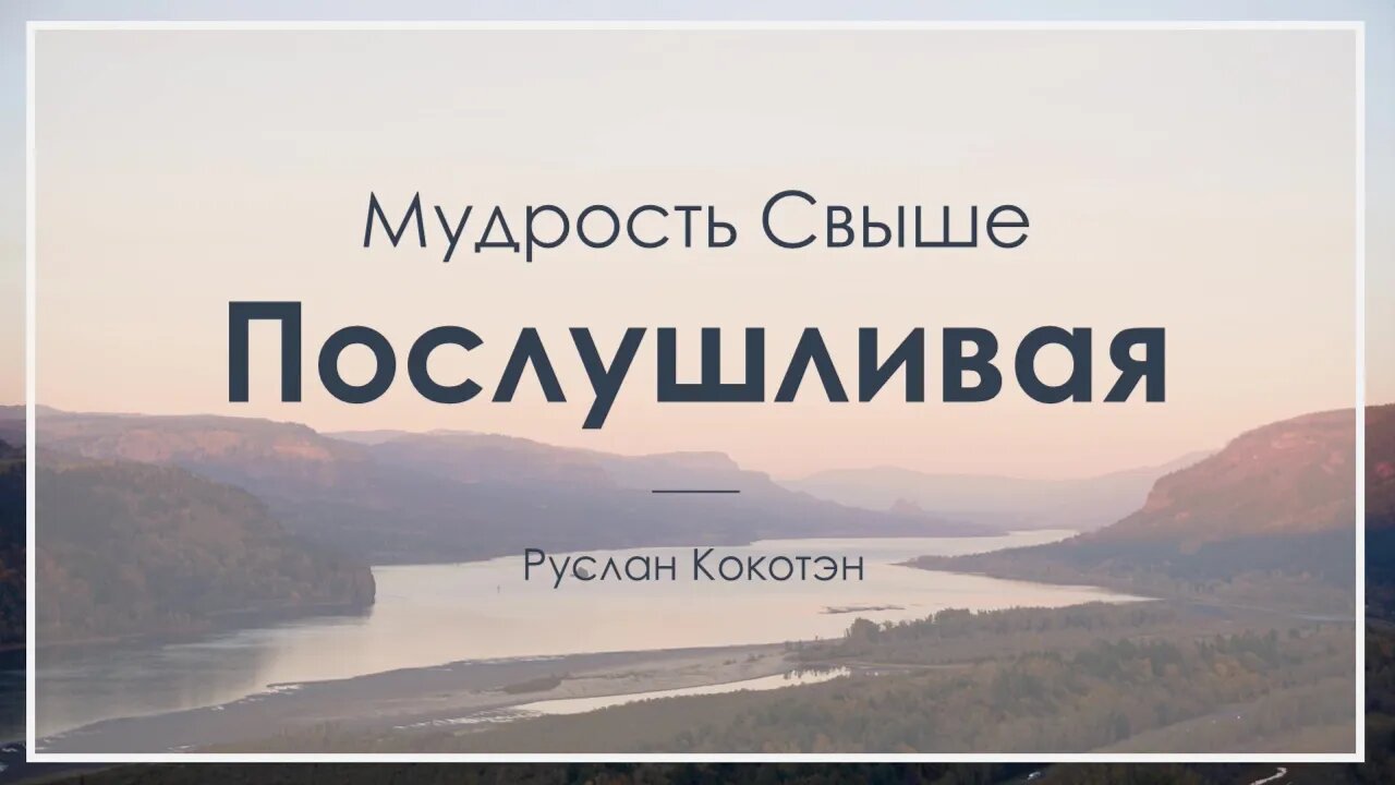 Послушливая мудрость свыше | Руслан Кокотэн