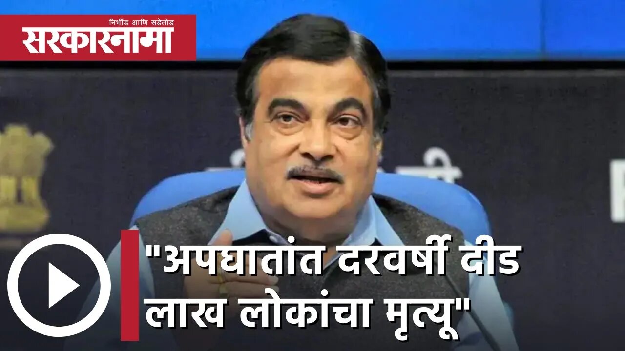 Nitin Gadkari | "अपघातांत दरवर्षी दीड लाख लोकांचा मृत्यू"; नितीन गडकरी | Sarkarnama