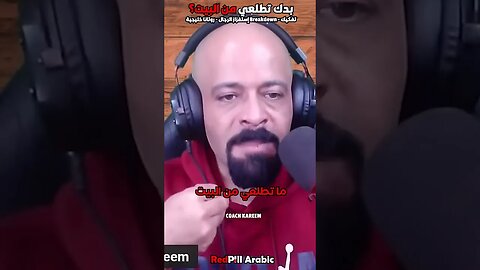 بدك تطلعي من البيت؟