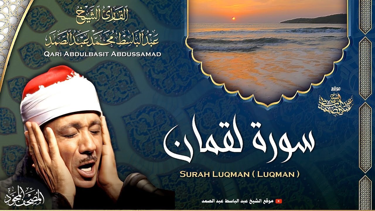 سورة لقمان - القارئ عبدالباسط عبدالصمد Surah Luqman - Qari Abdulbasit Abdussamad ᴴᴰ