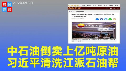 中石油盗卖1.795亿吨进口原油！习近平突清洗江派石油帮，直接打脸中纪委书记赵乐际。《时刻新闻》2022年1月19日