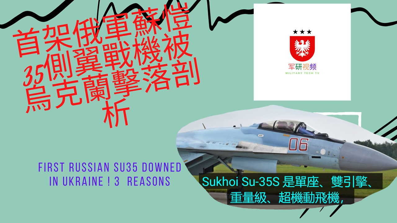 164 首架俄軍蘇愷35側翼戰機被烏克蘭擊落剖析 First Russian Su35 downed in Ukraine