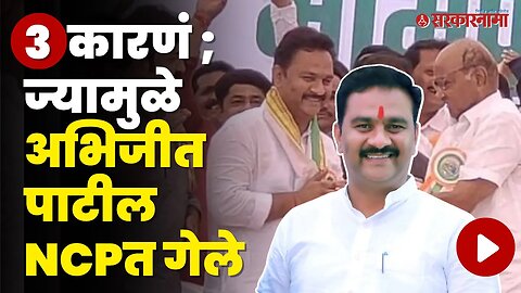 Abhijeet Patil राष्ट्रवादीत गेले कारण... | Pandharpur | NCP | Politics | Sarkarnama Video