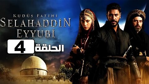 فيديو: مسلسل صلاح الدين الايوبي الموسم الاول الحلقة 4 مترجمة