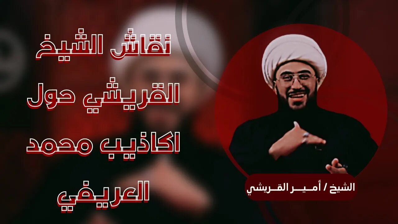 نقاش الشيخ أمير القريشي حول اكاذيب و خداع الجاهل الأحمق محمد العريفي - #مهم_جدا