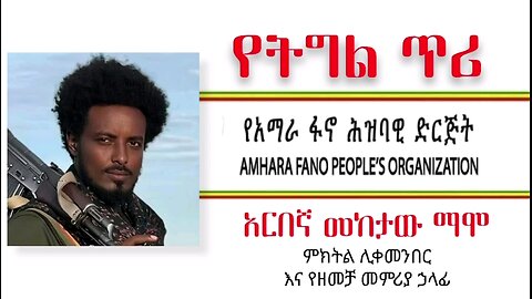 ከጀንኖቹ ፋኖዎች የቀረበ አስቸኳይ ጥሪ !