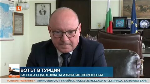 От нашите пратеници Как протича подготовката за изборния ден в секциите в Турция