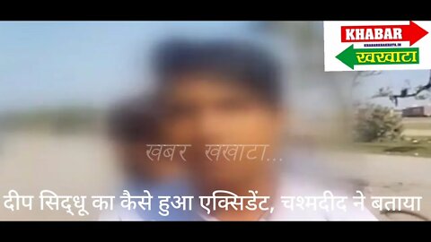दीप सिद्धू की कैसे हुई मौत, चश्मदीद ने बताया पूरा वाक्या...