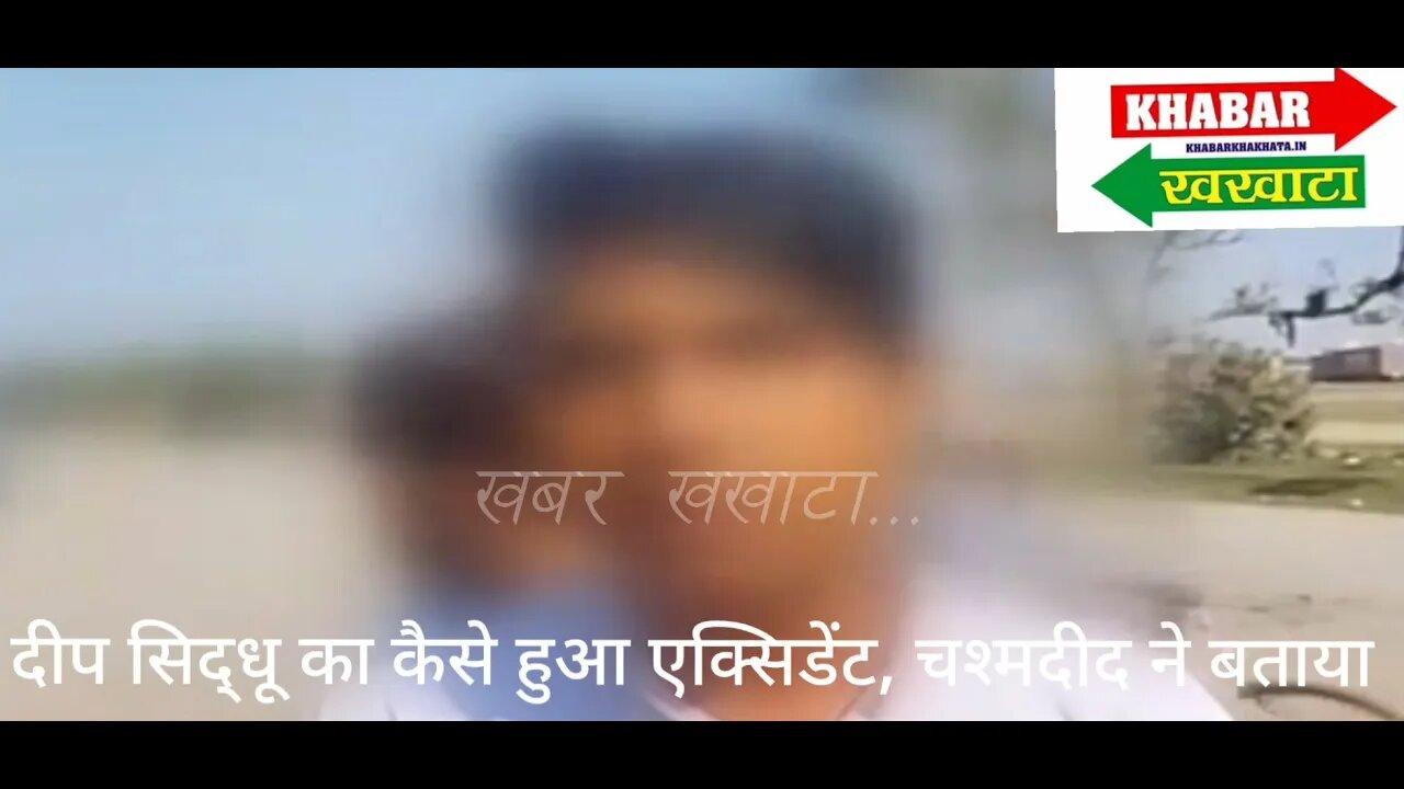 दीप सिद्धू की कैसे हुई मौत, चश्मदीद ने बताया पूरा वाक्या...