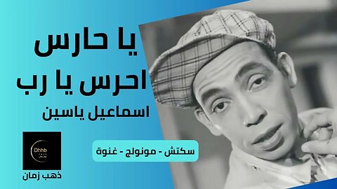 يا حارس احرس يا رب | إسماعيل يس | سكتش، مونولوج، اغنية من قناة ذهب زمان