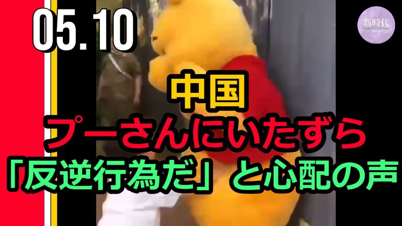 中国でプーさんにいたずら 「反逆行為だ」と心配の声