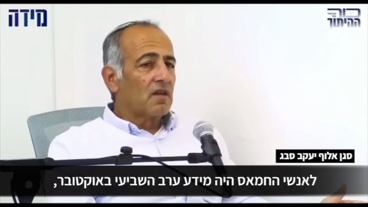 סא"ל סבג: לאנשי החמאס היה מידע מוקדם