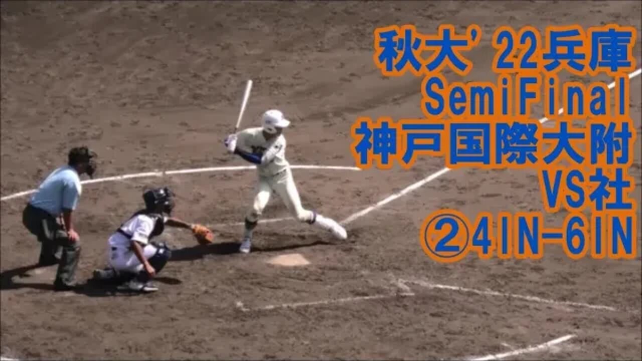 分水嶺【秋大'22兵庫/InPlay全収録】SF 神戸国際大附属VS社②4IN-6IN
