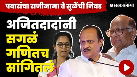 Ajit Pawar दिल्लीतून तातडीने का निघाले |Sharad Pawar | Supriya Sule| NCP| Sarkarnama video