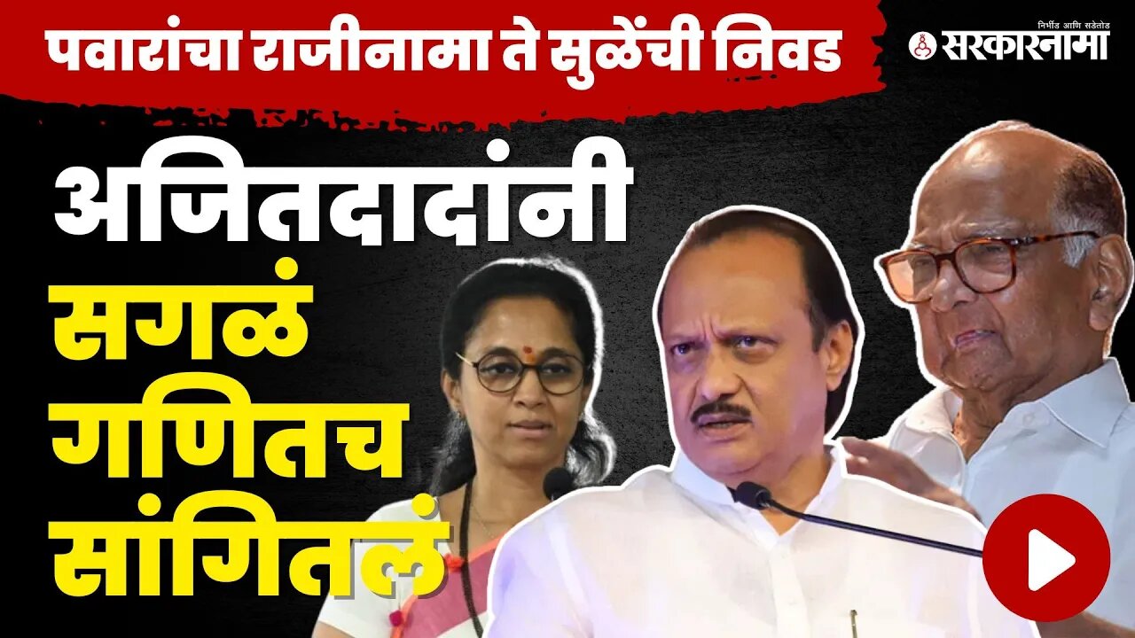 Ajit Pawar दिल्लीतून तातडीने का निघाले |Sharad Pawar | Supriya Sule| NCP| Sarkarnama video