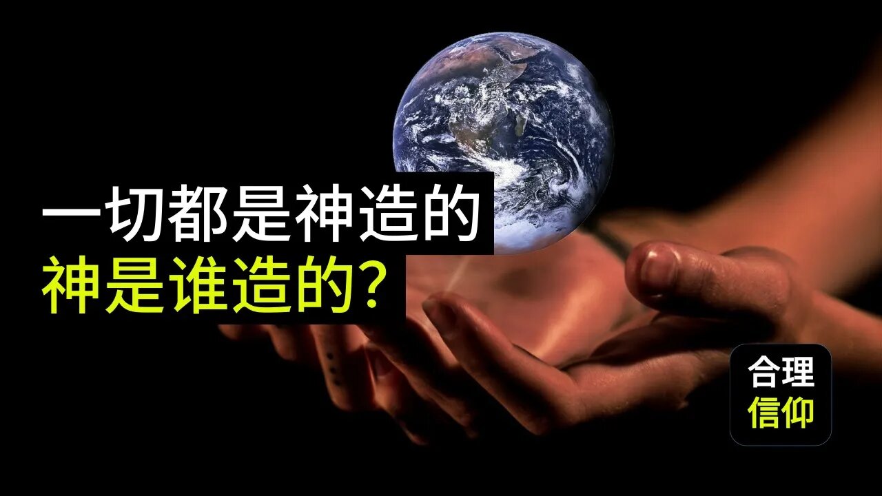 谁创造了上帝?基督徒说“一切都是上帝造的”,那上帝是谁造的?