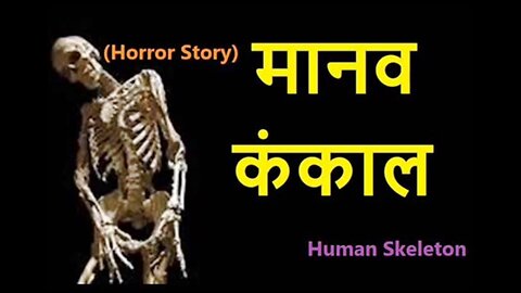 Horror Stories: "मानव कंकाल" और "माँ कहाँ है?"