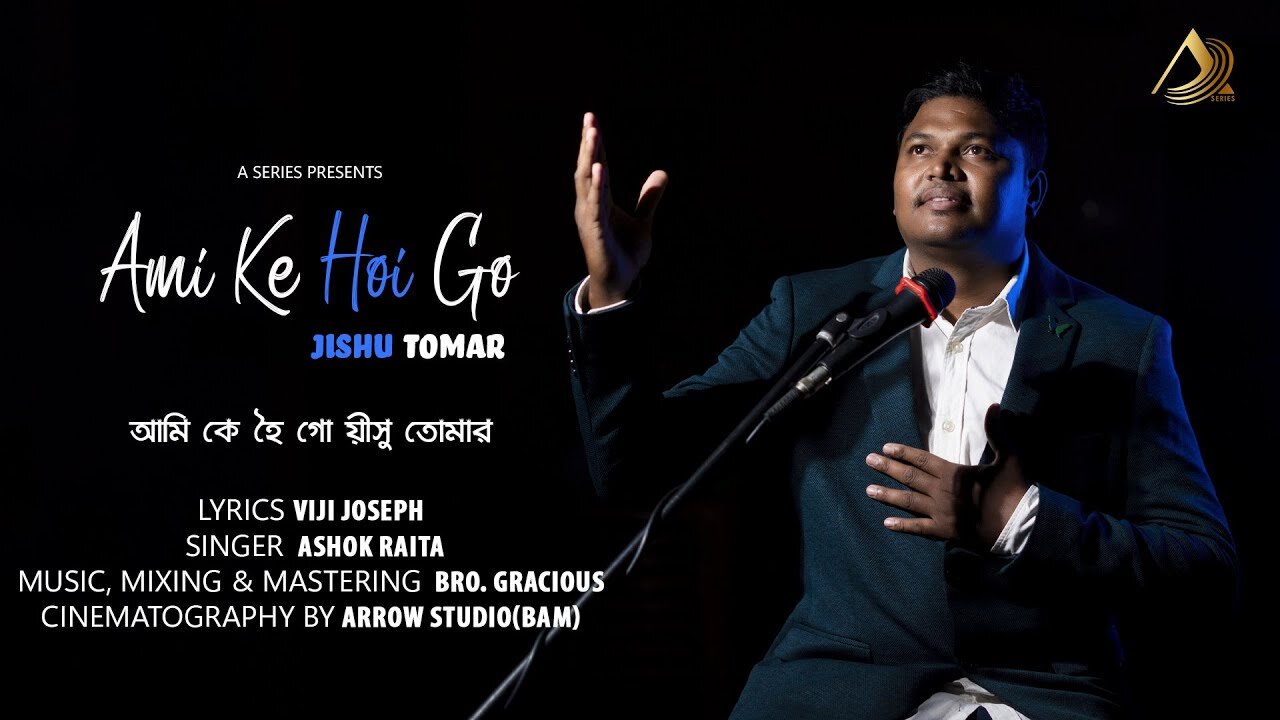 Bengali Christian Song 2022 || AMI KE HOI GO JISHU TOMAR || আমি কে হৈ গো য়ীসু তোমার