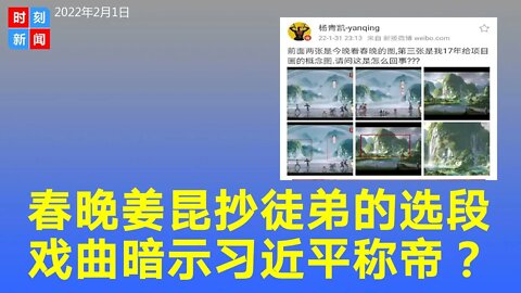 2022春晚大败笔，姜昆抄徒弟内容，杨青凯被抄图，戏曲暗示习近平称帝？《时刻新闻》2022年2月1日