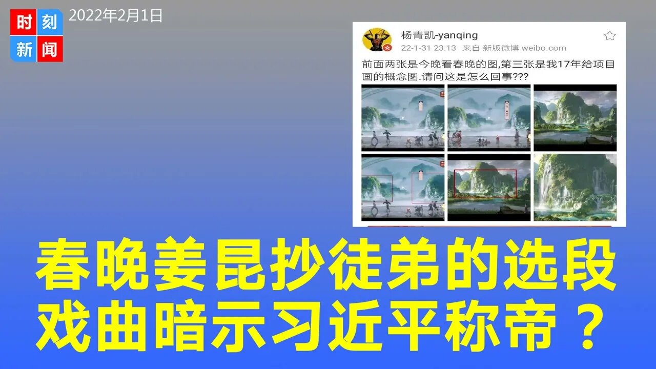 2022春晚大败笔，姜昆抄徒弟内容，杨青凯被抄图，戏曲暗示习近平称帝？《时刻新闻》2022年2月1日