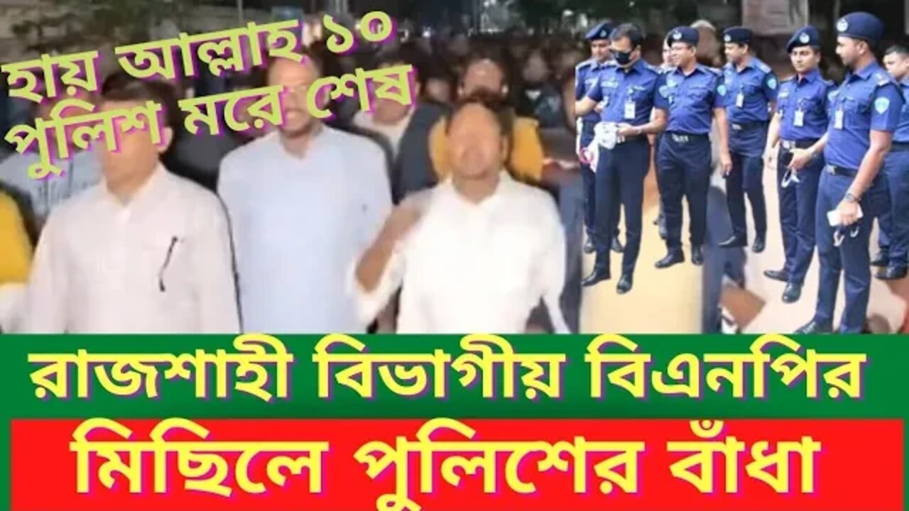 রাজশাহী বিভাগীয় বিএনপির গনসমাবেশে পুলিশের বাঁধা ll BNP ll Rajshahi ll Police ll Update news Today