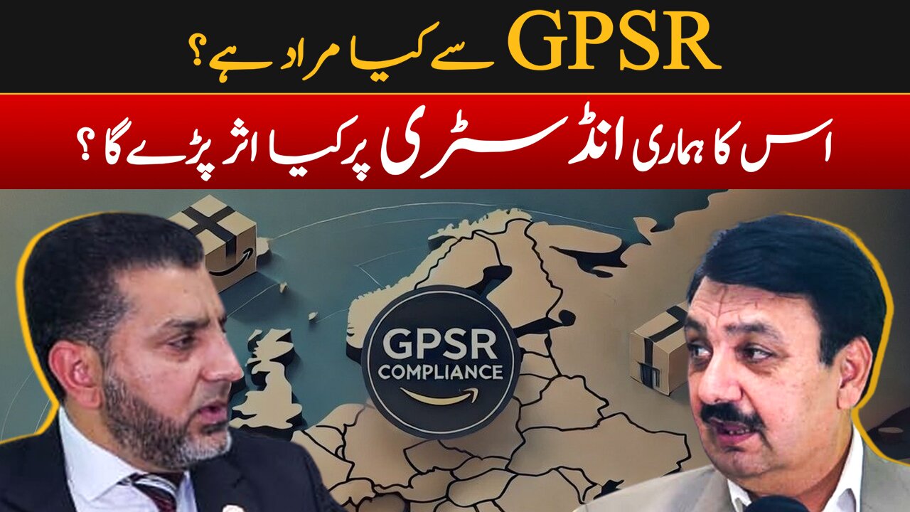 سوال: GPSR سے کیا مراد ہے، اور اس کا ہماری انڈسٹری پے کیا اثر پڑے گا ؟