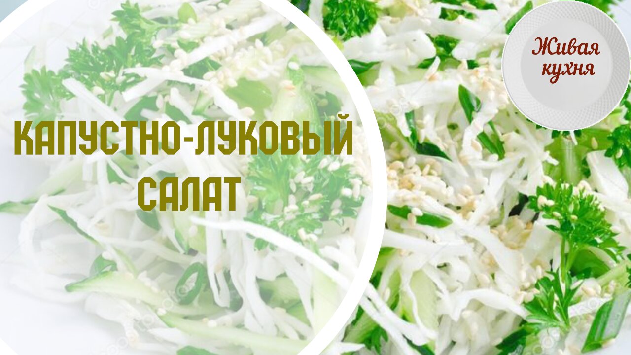 Капустно-луковый салат - Живая кухня