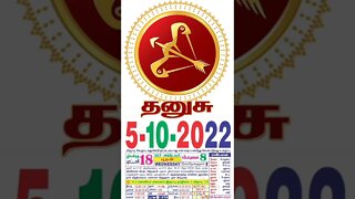 தனுசு || இன்றைய ராசிபலன் || 05|10|2022 புதன்கிழமை