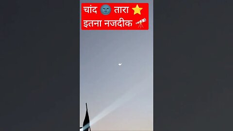 चांद 🌚 तारा ⭐ इतना नजदीक 🔭 😱😮 #shorts #shortsfeed #song #goodevening