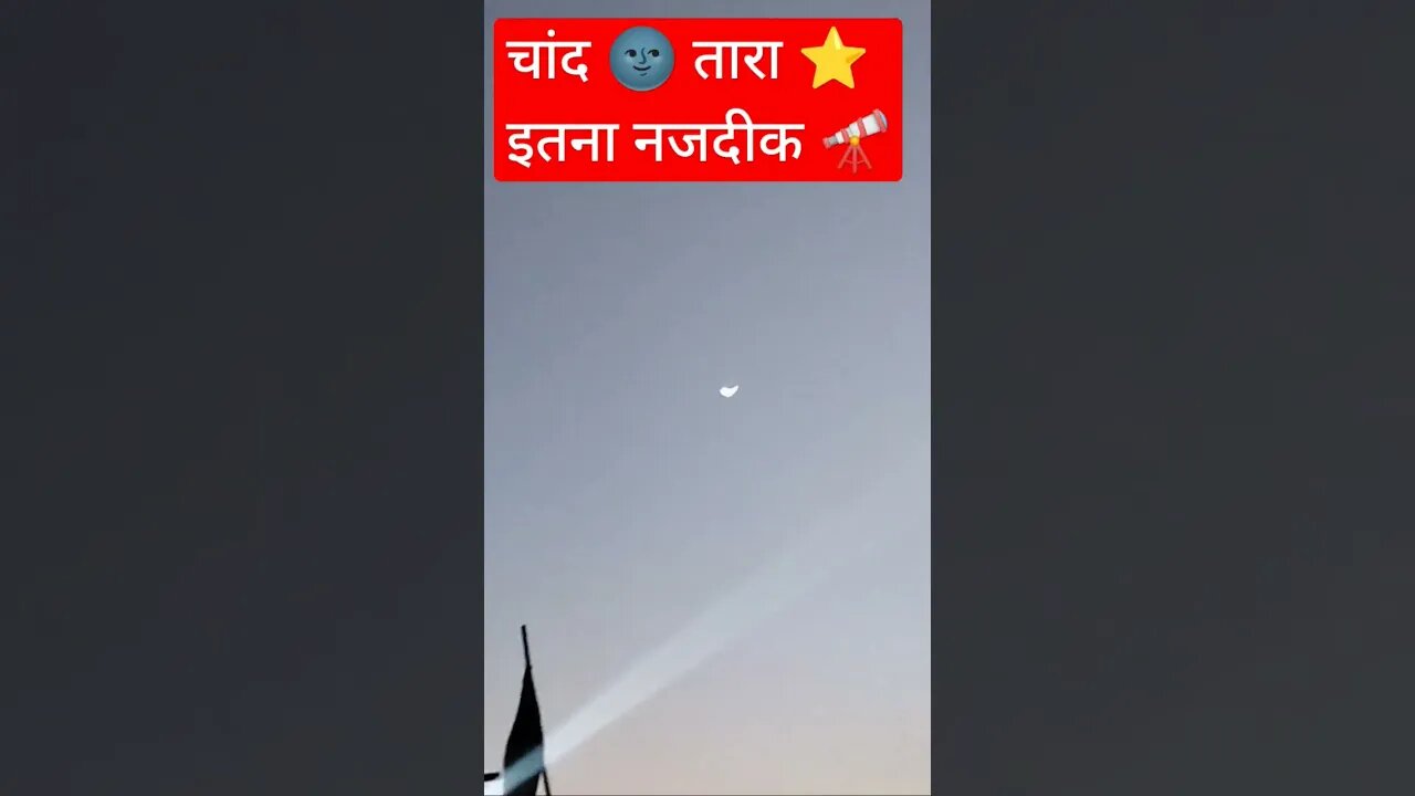 चांद 🌚 तारा ⭐ इतना नजदीक 🔭 😱😮 #shorts #shortsfeed #song #goodevening