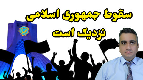 سقوط جمهوری اسلامی نزدیک است