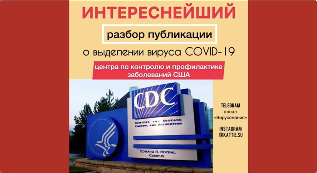 Интереснейший разбор публикации американского CDC о "выделении" вируса SARS-COV-2