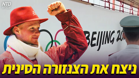 ניצח את הצנזורה הסינית