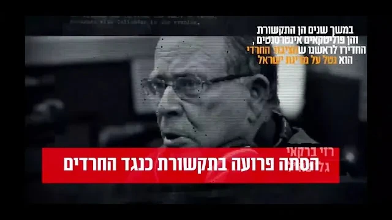 די להסטה התקשורתית כנגד אחינו ואחיותנו היהודים החרדים