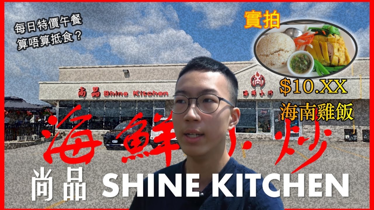 #Cletus若希 #尚品 Shine Kitchen 實拍 $10.XX 海南雞飯!每日特價午餐算唔算抵食?心曠神怡拍攝之旅🥰 #希Ter #多倫多
