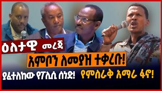 አምቦን ለመያዝ ተቃረቡ❗️ያፈተለከው የፖሊሲ ሰነድ❗️የምስራቅ አማራ ፋኖ❗️