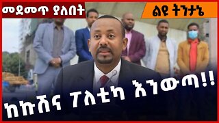 #Ethiopia ከኩሽና ፖለቲካ እንውጣ ❗️❗️❗️ Abiy Ahmed | Prosperity Party |ABEN | NAMA |FANO | TPLF Oct-20-2022