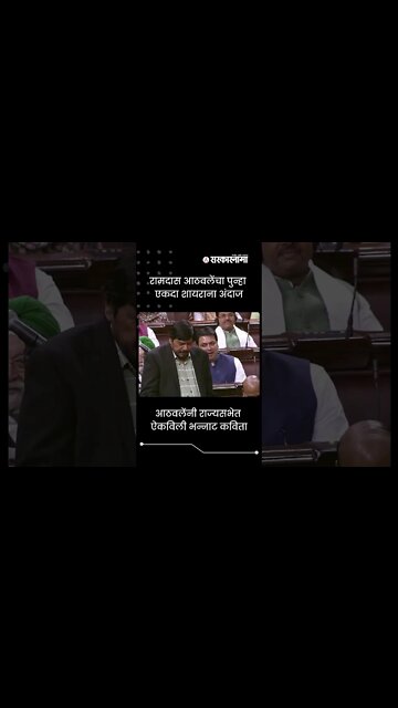 Ramdas Athawale | आठवलेंनी राज्यसभेत ऐकविली भन्नाट कविता | Sarkarnama | #shorts