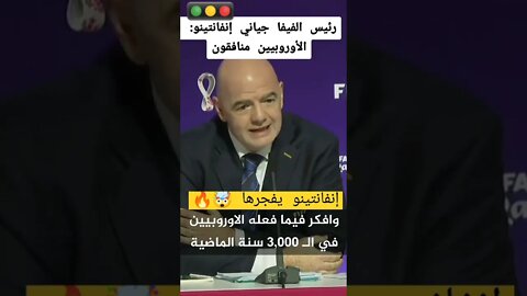 رئيس الفيفا إنفانتينو يفجرها 🤯 الأوروبيون منافقون | FIFA QATAR 2022