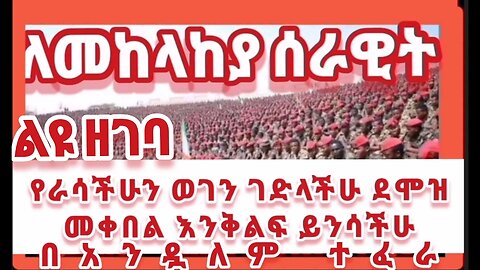 ‹የራሳችሁን ወገን ገድላችሁ ደሞዝ መቀበል አንቅልፍ ይንሳችሁ› አቶ አንዳለም ተፈራ ለመከላከያው የተላለፋት መልአክት አና የአማራ የህዝባዊ ግንባር መግ