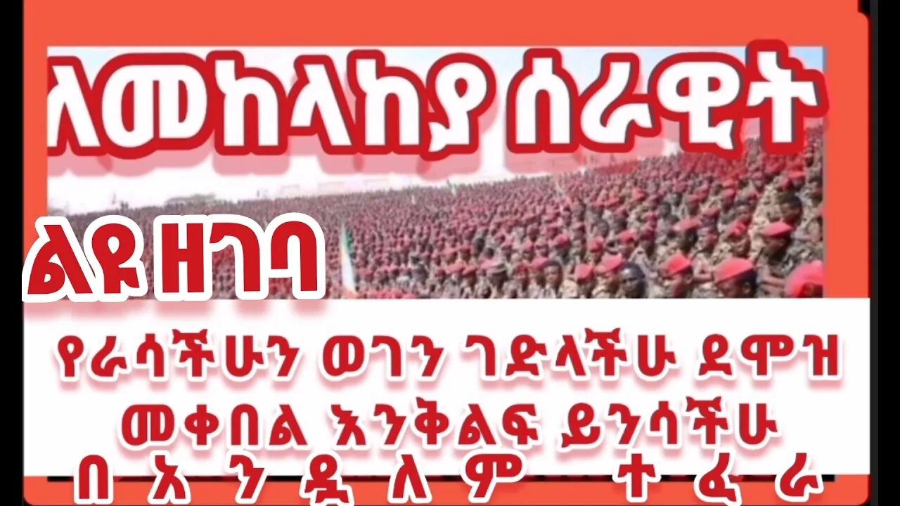 ‹የራሳችሁን ወገን ገድላችሁ ደሞዝ መቀበል አንቅልፍ ይንሳችሁ› አቶ አንዳለም ተፈራ ለመከላከያው የተላለፋት መልአክት አና የአማራ የህዝባዊ ግንባር መግ