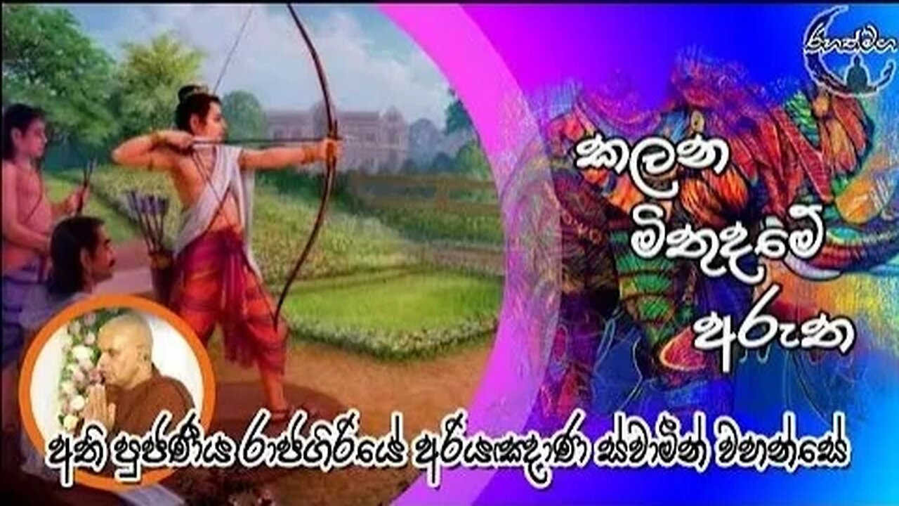 Ven. Rajagiriye Ariyagnana Thero | කලන මිතුදමේ අරුත