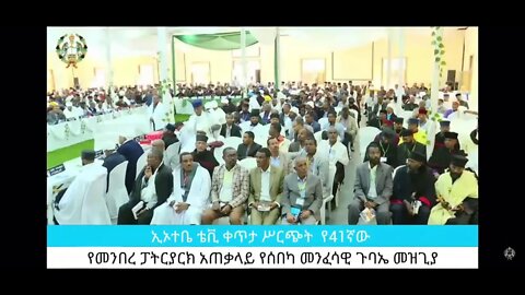 #Live 41ኛው አጠቃለይ የሰበካ ጉባኤ የመዝጊያ መርሃ ግብር ከጠቅላይ ቤተ ክህነት