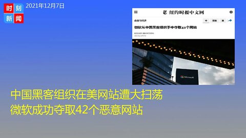 中国黑客组织在美网站遭大扫荡 微软成功夺取42个恶意网站 - 时刻新闻12/7/2021