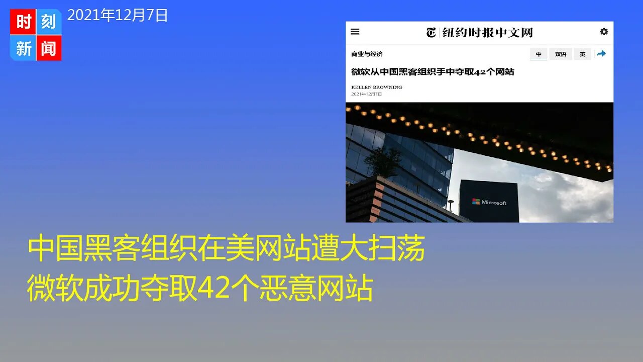 中国黑客组织在美网站遭大扫荡 微软成功夺取42个恶意网站 - 时刻新闻12/7/2021